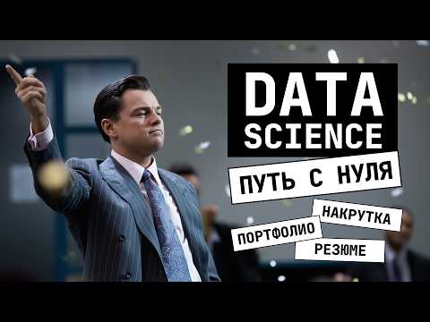 FROM ZERO TO DATA SCIENTIST - MY PATH AND MISTAKES