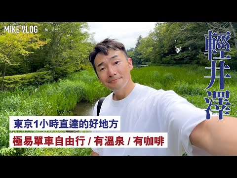 【新宿➡️輕井澤】一天遊的鄉郊好地方/'丸山珈琲'👍👍/星野溫泉👍/雲場池/王子outlet/舊輕井澤銀座通 #mikeyuen #輕井澤 #東京近郊 #karuizawa #東京自由行#旅行