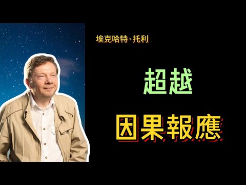 【埃克哈特 托利】 59,如果你認為這個世界充滿了邪惡的人,你將遇到許多邪惡的人.