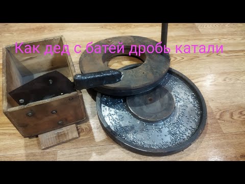 Как мой дед с батей дробь катали.