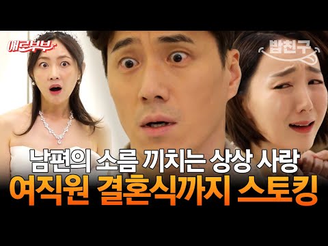 [#밥친구] 내 남편의 내연녀가 알고 보니 스토킹 피해자..😨? 상상으로 사랑하고 스토킹하는 남편 I #애로부부