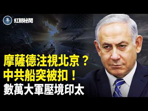 摩薩德換帥嚇習?印太大軍壓境 川普點名中共:送伊『大禮』?美送全球攔截!【紅朝秘聞】