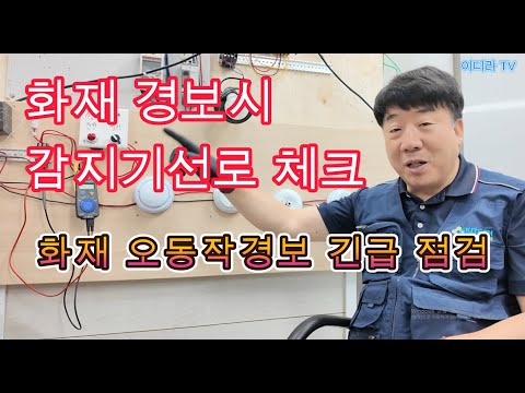 화재 경보시 감지기선로 점검 실무 #소방실무 #화재경보 #전기실무