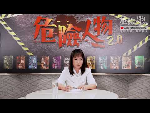 翁靜晶正義聯盟破案實錄之「鹿湖精舍全紀錄一」｜危險人物2.0