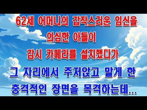 62세 어머니가 뜻밖에 임신하자, 이를 수상하게 여긴 아들이 감시 카메라를 설치했다. 그리고 그는 자신을 그 자리에서 주저앉게 만드는 광경을 목격하고 마는데...