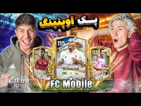 این پک لعنتی همهچی رو عوض کرد! 😳🔥 | پک اونینگ FC MOBILE