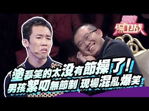 涂磊笑的太没有节操了！男孩絮叨无节制，场面失控现场混乱笑爆场