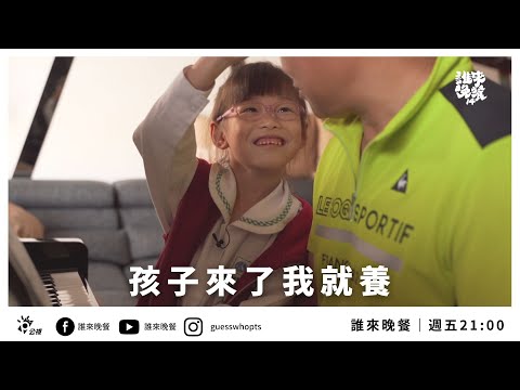 【公視 誰來晚餐14-4 】孩子來了我就養：蘆洲收養家庭｜Guess Who: Love Is Thicker Than Blood