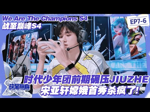 【SUB】战至巅峰S4：宋亚轩嫦娥首秀连斩沈梦溪，SDG4 分钟 3:0 碾压 JIUZHE，经济差破 7000！#战至巅峰s4 #时代少年团 #杨超越 #周柯宇 #黄明昊