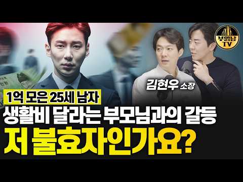 1억 모은 25세 남자, 생활비 달라는 부모님과의 갈등 저 불효자인가요? [상남자들]