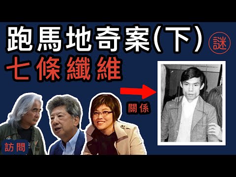 【奇案調查】跑馬地奇案（下），七條衣物纖維將他定罪了