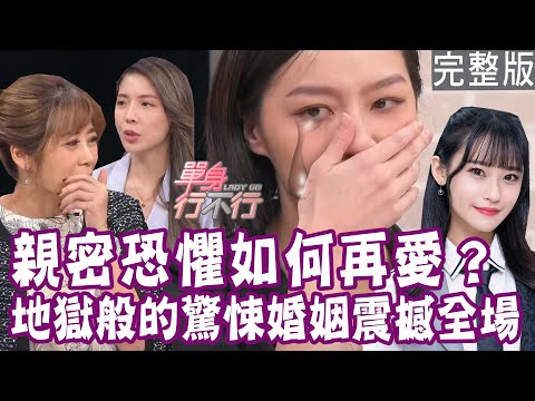 【完整版】毒品、謊言、外遇不斷！還妄想挽救地獄般的婚姻？禁愛令變詛咒 女團偶像不把男人當人？親吻擁抱總被拒絕！七年感情無預警被狠甩？單身行不行20240131（劉語晴、Vega、歐若拉、周慕姿）