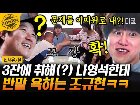 [#신서유기4] 소주 맛만 보고 브랜드를 어떻게 맞혀요;; 규현이라면 모를까!💁‍♂️ 규현의 소주 브랜드 맞히기 도전 결과는⁉️ | #지금꼭볼동영상