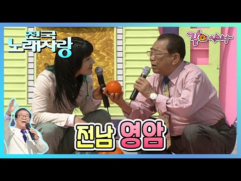 [전국노래자랑] 전남 영암군 | 송복희 이영춘 이혜리 문희옥 이자연 박성훈 이세희 오영록 임춘호 박경수 김순화 남금옥 오주형 최시걸 KBS 2006.05.07. 방송