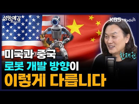 [성공예감이대호입니다][심층인터뷰] 휴머노이드 로봇의 현재와 미래 - 한재권 교수 (한양대학교 로봇공학과)ㅣKBS 250822 방송