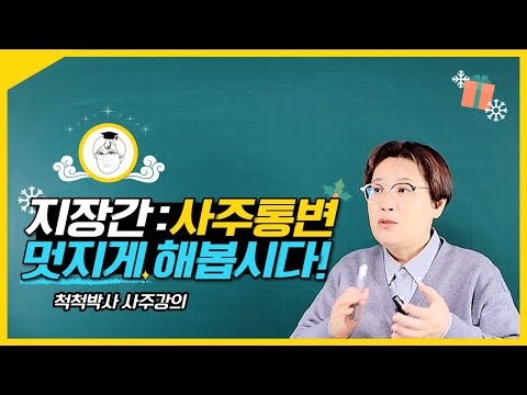 [Ji Jang Gan] If you want to do Saju Tongbyeon well!