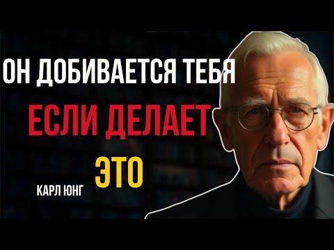 Как Понять Что Мужчина хочет ЗАВОЕВАТЬ Ваше Сердце?|Карл Юнг