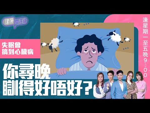 健康關注組 ｜ 失眠會搞到心臟病 你尋晚瞓得好唔好？ ｜ HOY TV 77台 ｜ 郭田葰 ｜ 黃芳雯 ｜ 林曉蕙 ｜ 第33集