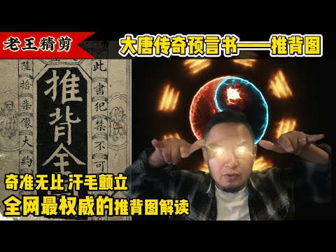 迄今为止全网最权威的推背图解读，逻辑缜密，即见如来（上集）。#老王来了 @dlw2023