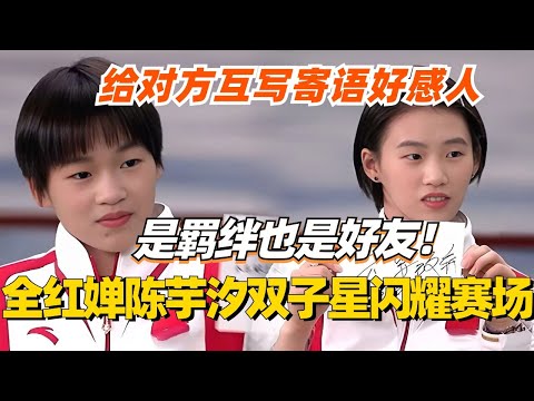 全红婵陈芋汐双子星闪耀巴黎！给对方互写寄语好感人 是羁绊也是好友！ #全红婵 #奥运会 #访谈 #olympics2024 #paris2024 #跳水 #巴黎奥运会 #陈芋汐