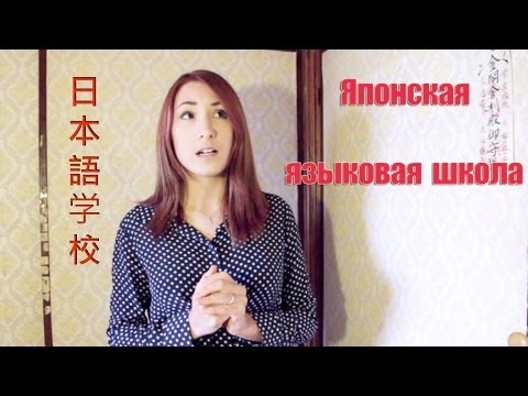 Японская языковая школа (подробно о системе обучения в Японии)