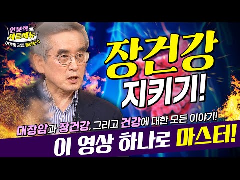하루에 물 2L씩 마시면 죽을 수도 있다? 약이 되는 음식, 독이 되는 음식은 따로 있다? #이계호 교수의 건강 강연 몰아보기! [#건강브런치세트 ]