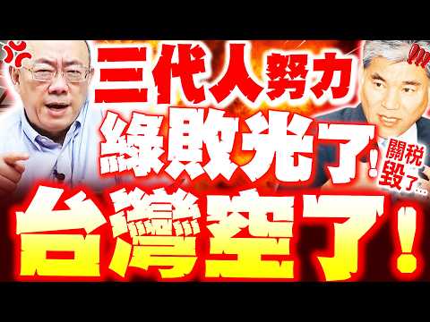 [Full Subtitles] Is the DPP doomed!? Tariffs defeat Taiwan: "Three generations of effort"! Lee Ho...
