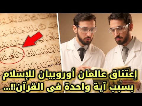 عالمان أوروبيان يكتشفان الحقيقة بين الكتاب المقدس والقرآن والسبب آية واحدة قلبت حياتهما رأسا على عقب