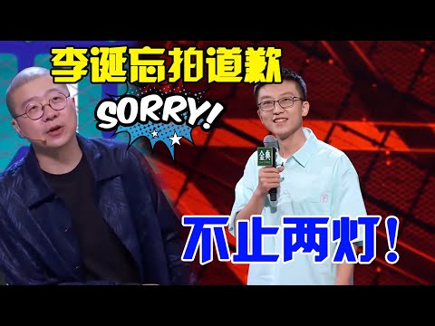 🤣不止两灯！孟川开口就爆句句带梗，李诞太投入忘拍灯疯狂道歉！| 脱口秀大会S5 ROCK&ROAST