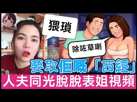【小元最新A】人夫同光脫脫表姐視頻，要取佢嘅「西經」😱 #小元姐姐 #廣東話 #小元情感分享 #小圓感情分享 #小元妹妹 4 9 no A