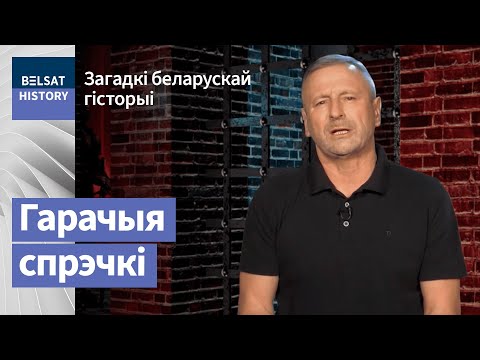 Гістарычная Літва / Загадкі беларускай гісторыі
