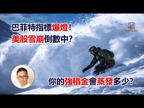 [九哥話] 2025-12-13  【退休人士警報】巴菲特指標爆燈！美股雪崩倒數中？你的強積金會蒸發多少？