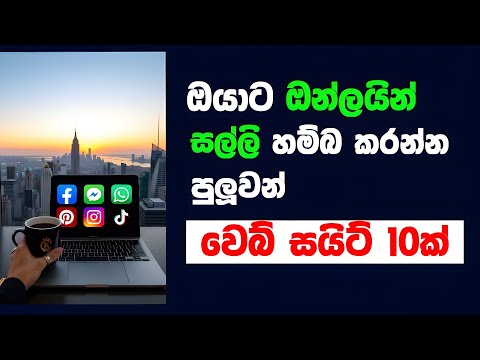 ✅ 100% ක්  ඇත්ත ඔන්ලයින් සල්ලි හොයන වෙබ් සයිට් - 100 % Genuine Online Money Making Website