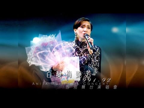 1991 百變梅艷芳告別舞台演唱會 (Anita Mui)