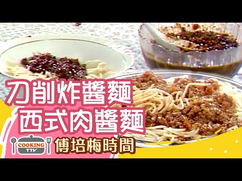 傅培梅時間-刀削炸醬麵.西式肉醬麵