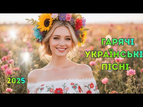 Українські пісні 2025 – чарівна підбірка пісень про кохання