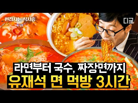 [#유퀴즈온더블럭] 면 요리에 항상 진심인 큰 자기 유재석의 면치기 3시간 🍜🤤 라면부터 짜장면까지! 끝도 없이 들어가는 면발의 향연✨