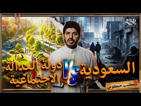 لماذا لا تتحول السعودية إلى دولة عدالة اجتماعية | مكتب حكومي
