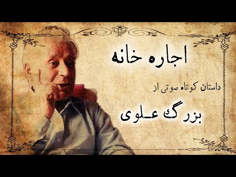 اجاره خانه / داستان صوتی از بزرگ علوی