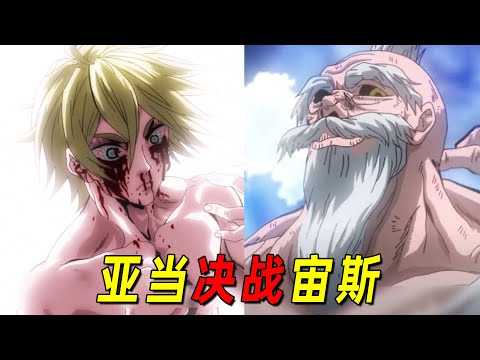 一口气看完《终末的女武神》第二战！人类之王亚当决斗众神之主宙斯！全程高燃紧张
