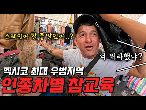 인종차별하는 멕시코 상인들 스페인어로 참교육