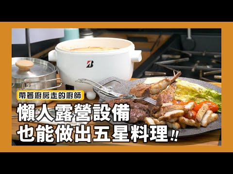 帶著廚房走的廚師｜懶人露營設備竟然料理出五星級的美味ft.Bridgestone日本普利司通 [詹姆士/姆士流]
