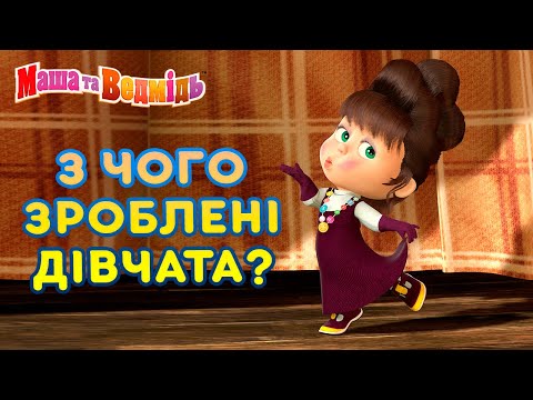 Маша та Ведмідь 👱‍♀️🌺З чого зроблені дівчата?🌺👱‍♀️З 8 березня!🌻🥰