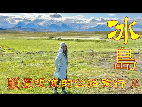 🇮🇸 顛覆想像的絕美公路旅行, 超詳細環島自駕路線, 優質民宿分享 (下集), 從雷克雅維克出發, 逆時針繞行整個島嶼, 含著名黃金圈, 南岸黑沙灘, 東部峽灣及北部米湖地熱區, 阿克雷里, 蟻丘火山