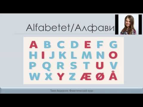 Фонетика норвежского языка. Вводное занятие