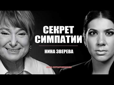 Как заводить друзей и оказывать влияние на людей? - Нина Зверева
