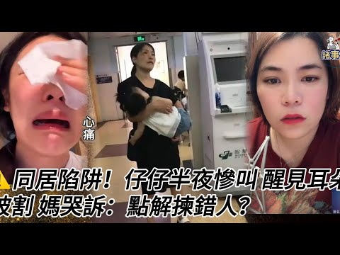 ⚠️同居陷阱！仔仔半夜慘叫 醒見耳朵被割 媽哭訴：點解揀錯人？  #情感 #廣東話 #情感故事 #分享 #婚姻 #諸事精
