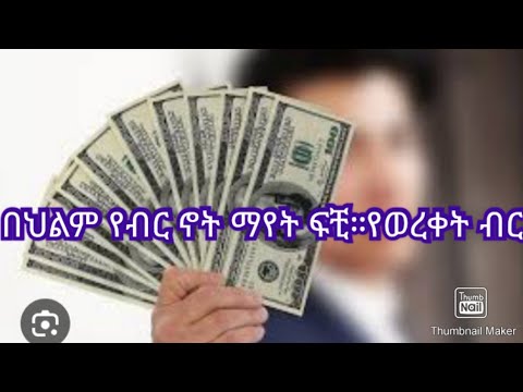 በህልም የብር ኖት ወይም የወረቀት ብር ማየት ፍቺ##ethiopian #deram