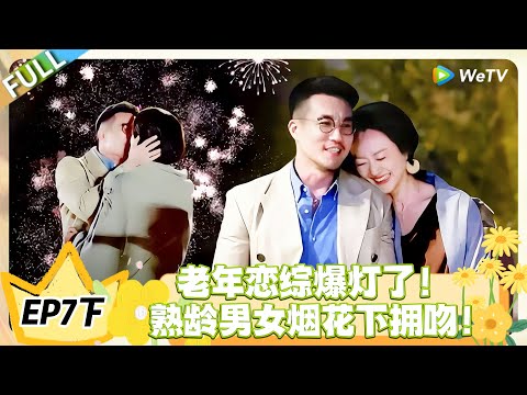 日落时分说爱你 EP7下完整版:全场尖叫!熟龄男女烟花下拥吻,甜度超标!#恋综 #日落时分说爱你