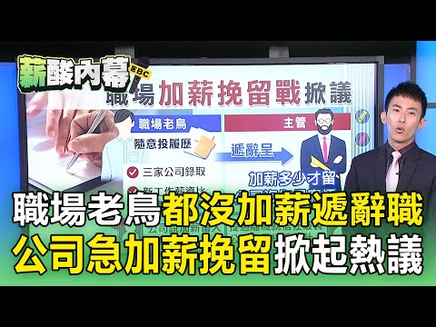 職場老鳥遞辭職「公司急加薪挽留」！網友論戰「加薪留人是話術」用跳槽衝薪資最快？【薪酸內幕】